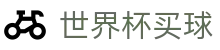 2026FIFA世界杯买球唯一授权网站 · 世界杯中文首页